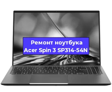 Замена процессора на ноутбуке Acer Spin 3 SP314-54N в Ростове-на-Дону